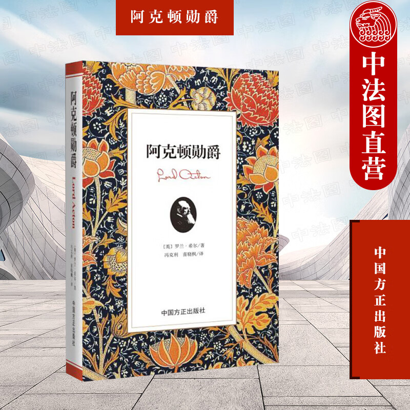 正版 阿克顿勋爵 希尔 罗兰 希尔 冯克利 苗晓枫译 阿克顿档案 剑桥现代史 阿克顿大家族 阿克顿传记 人物传记 中国方正出版社