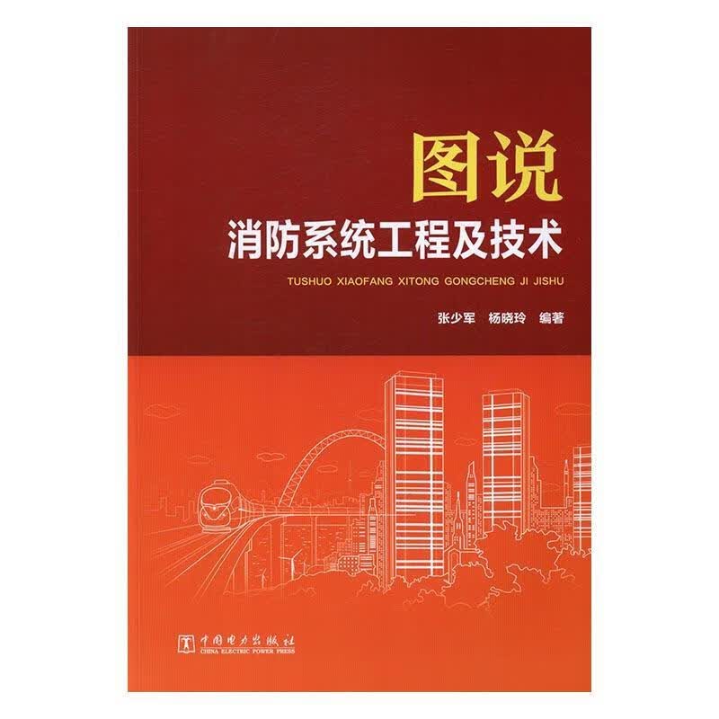 图说消防系统工程及技术/张少军/中国电力出版社/建筑/书籍