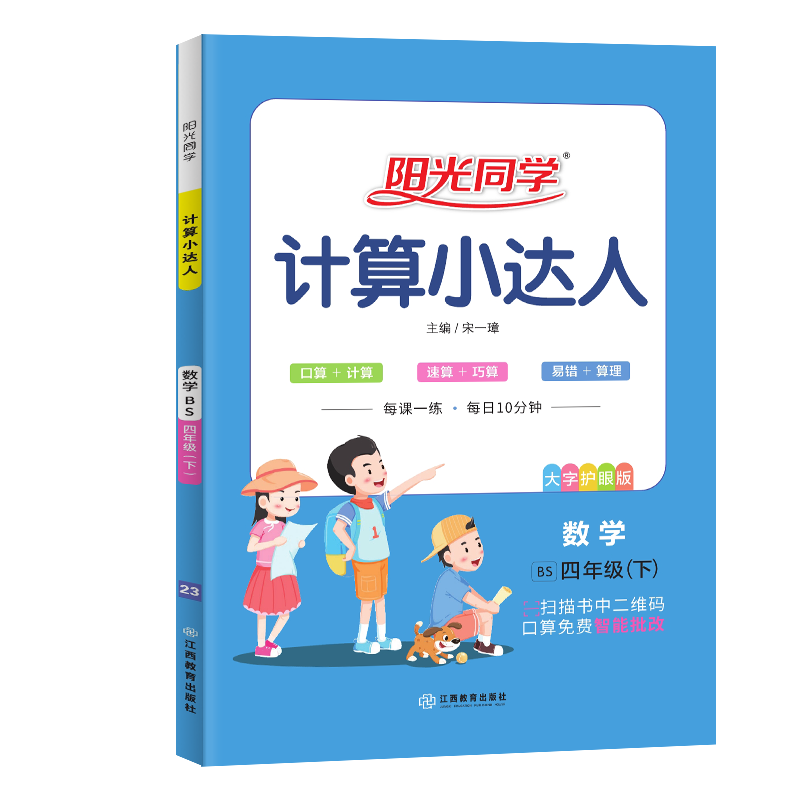 阳光同学 计算小达人数学四年级下册 北师版 数学思维训练 2023春新版 小学四年级同步教材口算心算速算天天练课本训练题 扫码批改