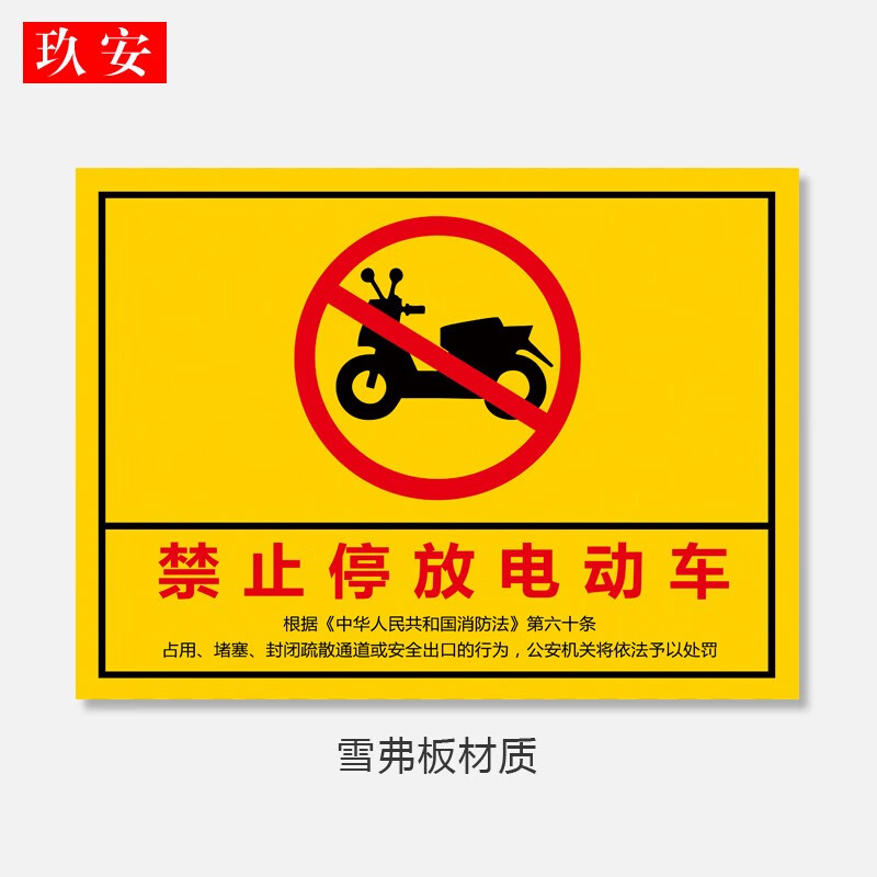 电梯住户内禁止停放电动车及充电警示警告标志牌消防安全提示牌定制