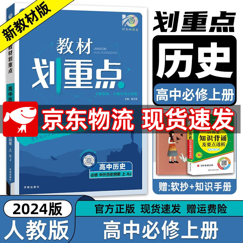 高一上册自选】2024新高考版 教材划重点必修第一册 高中高一必修一1上册教材解读解析辅导书 【必修一】【历史】必修第一册人教版RJ 新教材