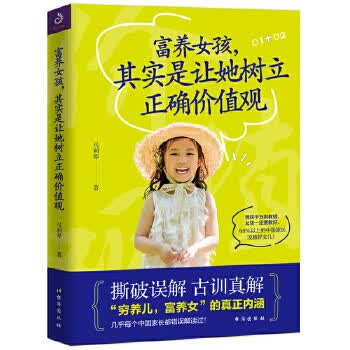 富养女孩，其实是让她树立正确价值观