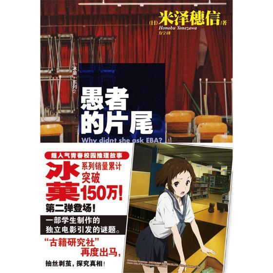 愚者的片尾/米泽穗信/动漫/9787535663573