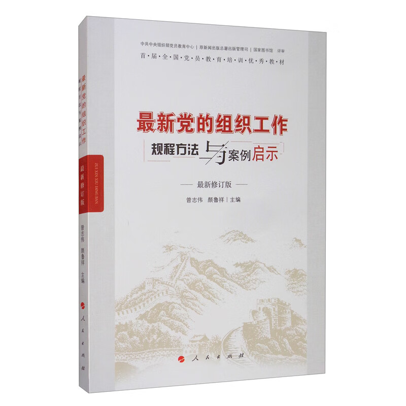 最新党的组织工作规程方法与案例启示（最新修订版）/新时期基层党务工作规程方法与案例启示丛书