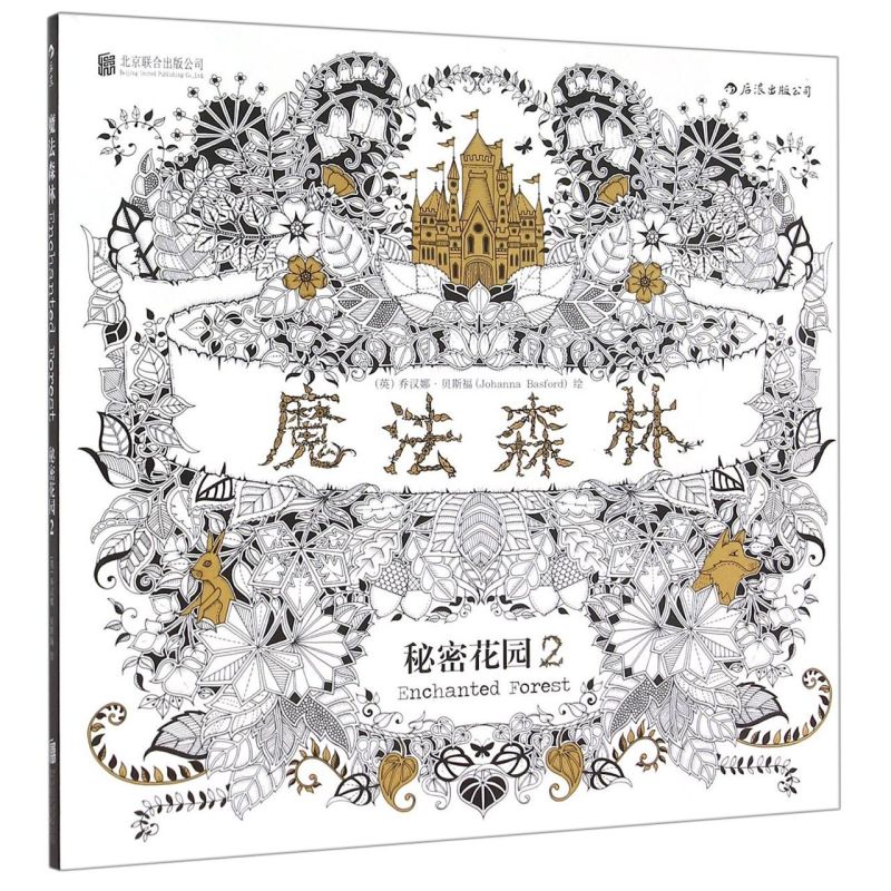 魔法森林 秘密花园2 成人填色书 涂色书 解压减压手绘画册绘画图画本