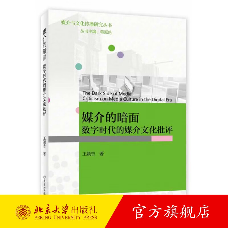 媒介的暗面：数字时代的媒介文化批评 北京大学旗舰店正版