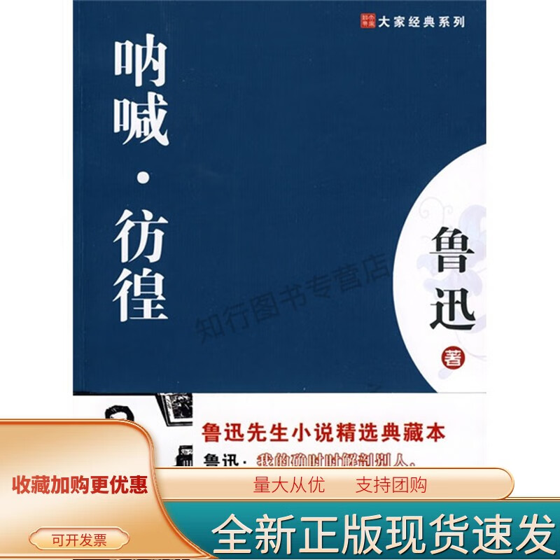 大家经典&mdash;呐喊.彷徨 鲁迅