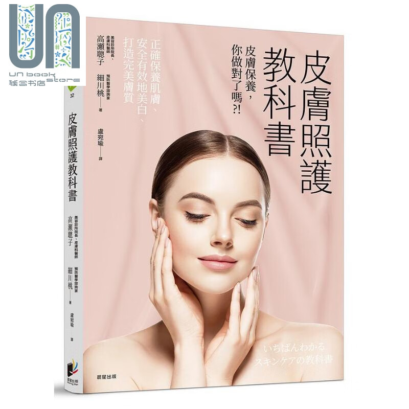 皮肤照护教科书 皮肤保养你做对了吗 港台原版 高瀬聪子 细川桃 晨星 美容知识