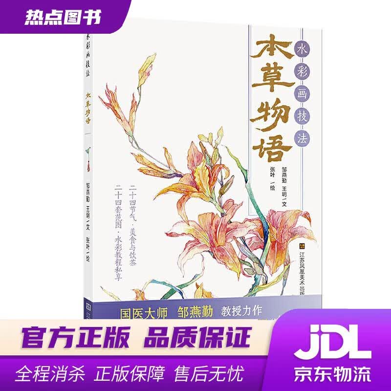 【新华书店 官方正版】水彩画技法.本草物语 邹燕勤,王玥著,张叶 绘 江苏凤凰美术出版社