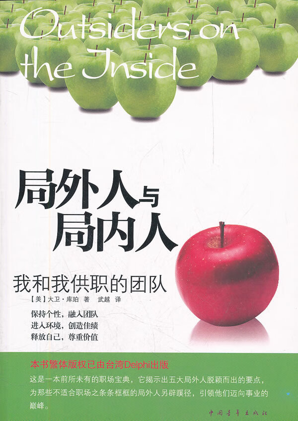 保证正版 局外人与局内人:我与我供职的团队 大卫?