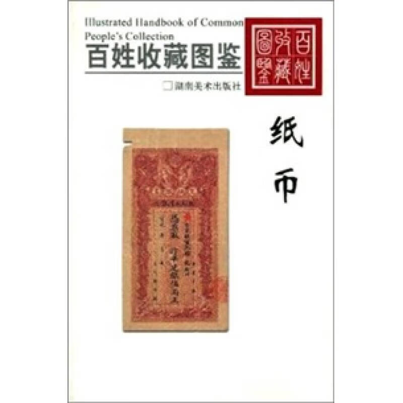 【书】百姓收藏图鉴 纸币