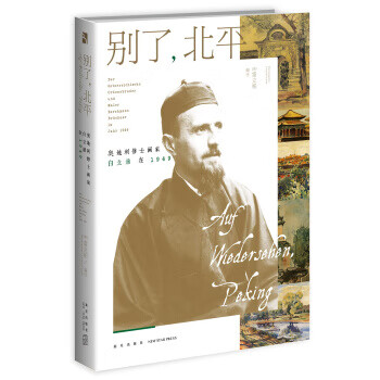 别了，北平:奥地利修士画家白立鼐在1949 9787513326230 新星出版社 [奥] 雷立柏