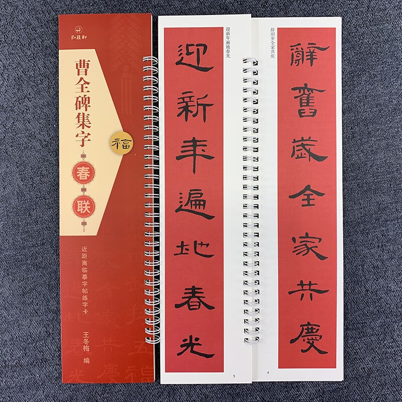 36幅对联隶书春联12幅横联通用春联集萃隶书毛笔书法字帖