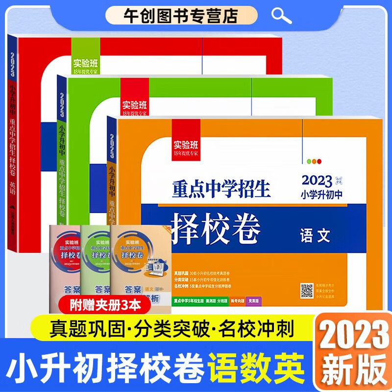 2023实验班小升初重点中学招生择校卷语文数学英语人教版毕业升学总复习资料六年级下册小学升初中试卷测试卷全套真题卷练习册 【共3本】语文+数学+英语