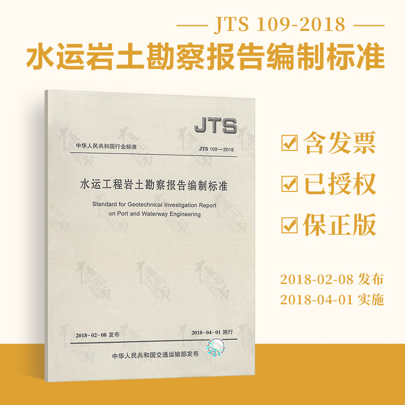 JTS 109-2018水运工程岩土勘察报告编制标准规范 人民交通出版社
