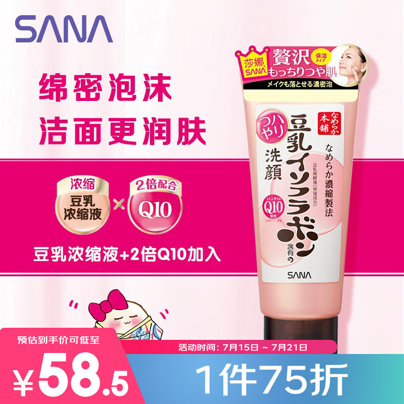 莎娜SANA豆乳美肌泛醌洗面奶女辅酶q10呵护肌肤屏障洁面乳150g