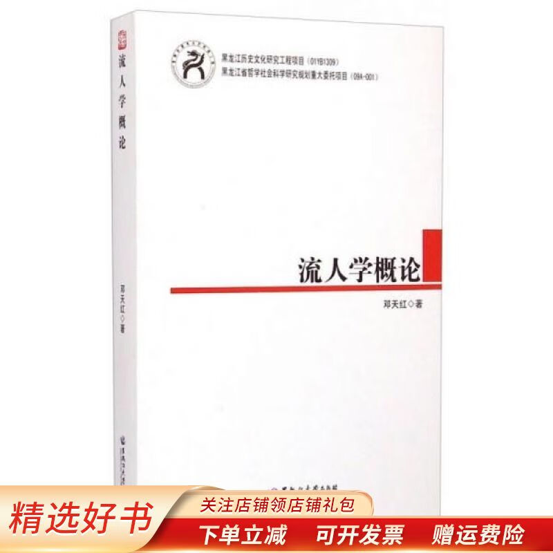 流人学概论 邓天红