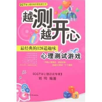 越测越开心:经典的126道趣味心理测试游戏 刘明【上新】