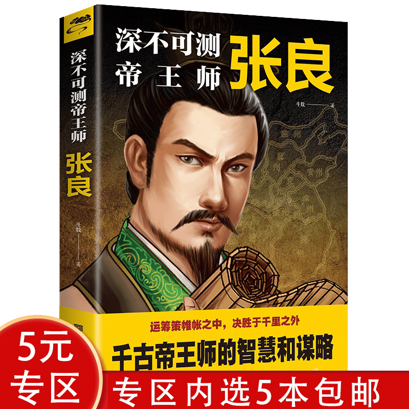 【5本包邮】中国古代谋臣深不可测刘伯温 深不可测帝王师张良传
