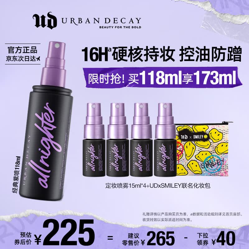 Urban Decay衰败城市UD长效持妆定妆喷雾持妆持久防水保湿油皮送女友送旅行装高性价比高么？