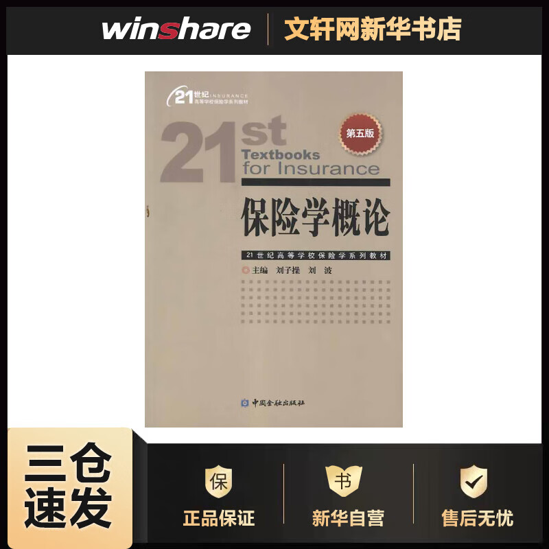 保险学概论(第5版) 刘子操 主编 书籍