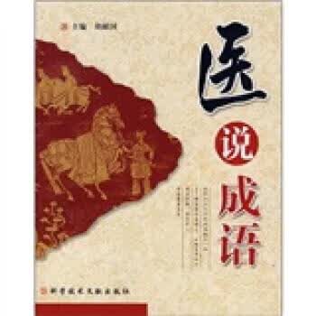 【正版现货】医说成语