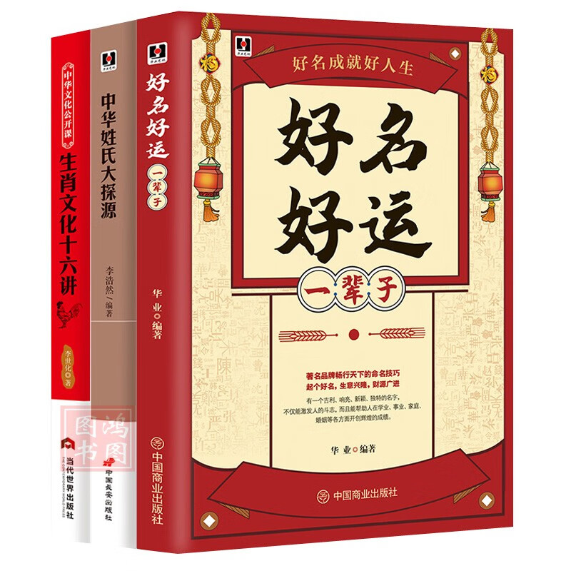 3册好名好运一辈子+中华姓氏大探源+生肖文化十六讲命名技巧 孩子起名 公司取名原则思路方法技巧