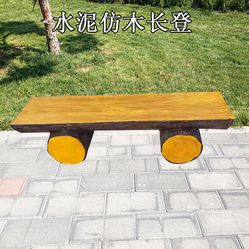 亚居水泥仿木长椅景观小区公园椅仿木纹仿古树皮座椅座凳户外水泥椅子