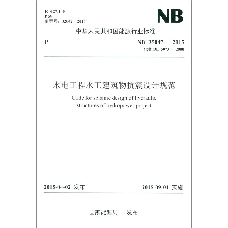 NB 35047-2015 水电工程水工建筑物抗震设计规范（代替DL5073-2000）属于什么档次？