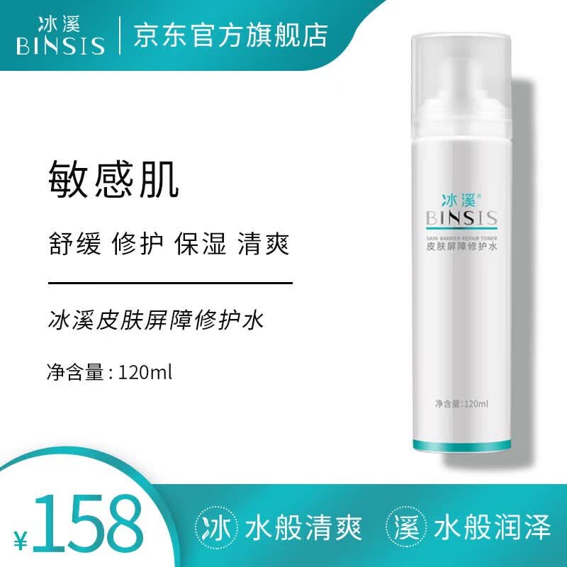 冰溪皮肤屏障修护水120ml 舒缓肌肤敏感肌肤爽肤水化妆水补水高性价比高么？