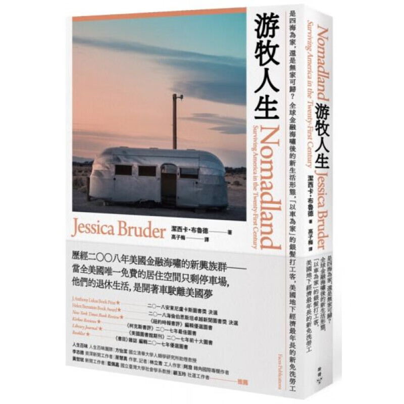 现货台版 游牧人生 是四海为家还是无家可归金融海啸后美国的新生活形态社会科学