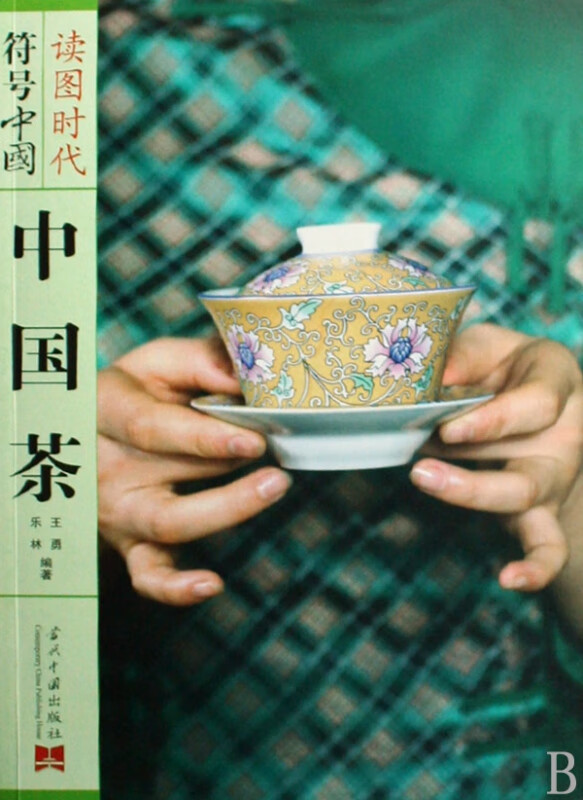 中国茶/读图时代符号中国