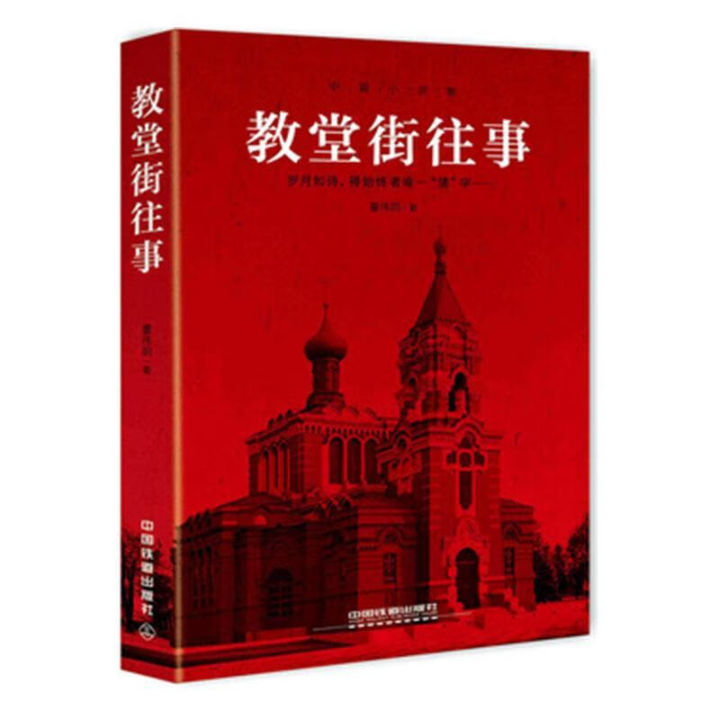 教堂街往事董伟明中国铁道出版社有限公司9787113221065/小说书籍