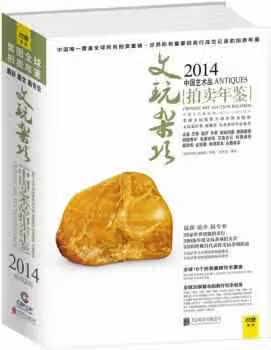 2014中国艺术品拍卖年鉴·文玩杂项 《拍卖年鉴》编辑部 北京联合出版公司 978755022728
