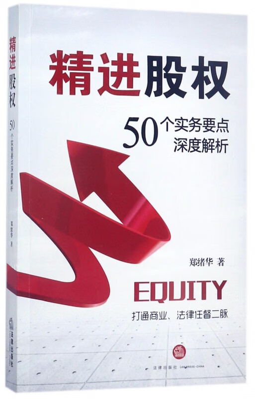精进股权(50个实务要点深度解析)