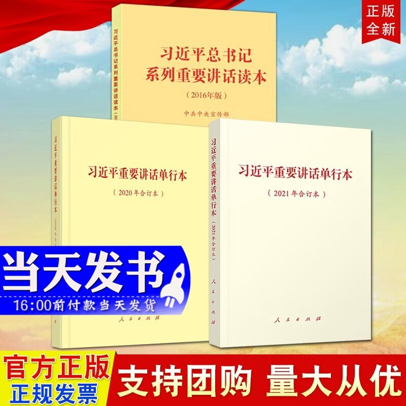 现货3本合集 习近平重要讲话单行本（2021年合订本）+习近平重要讲话单行本2020年合订本+习近平总书记系列重要讲话读本2016年版 aa