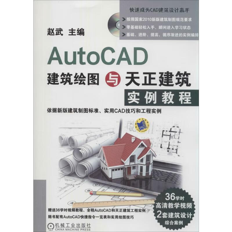 AutoCAD建筑绘图与天正建筑实例教程