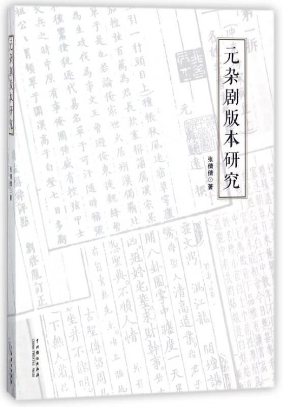 元杂剧版本研究