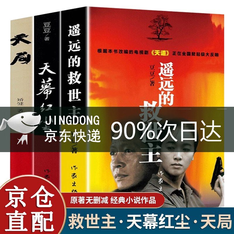 【官方正版 京东配送】遥远的救世主未删减版 原著 豆豆三部曲遥远的救世主+天幕红尘+天局+背叛豆豆未删减版 背叛作者保罗比第长篇小说选天道原著三部曲 3册豆豆三部曲遥远的救世主+天道天幕红尘+天局