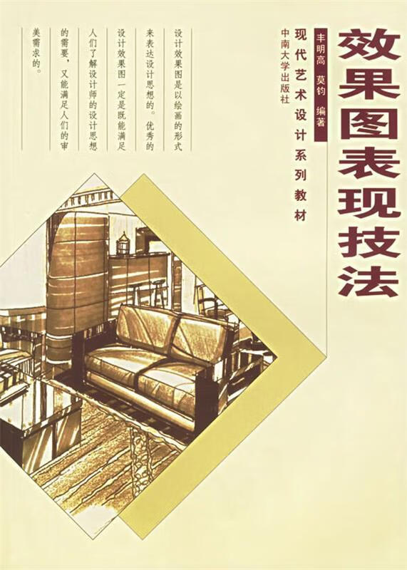 【图书正版】 效果图表现技法 9787811051957