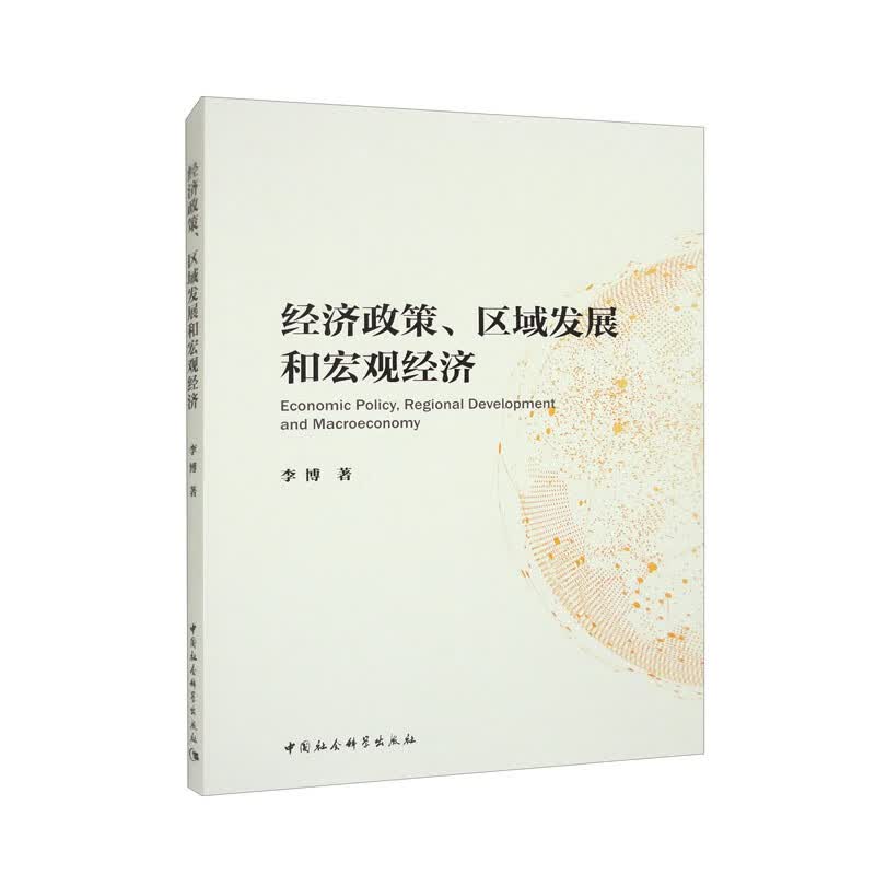 经济政策、区域发展和宏观经济