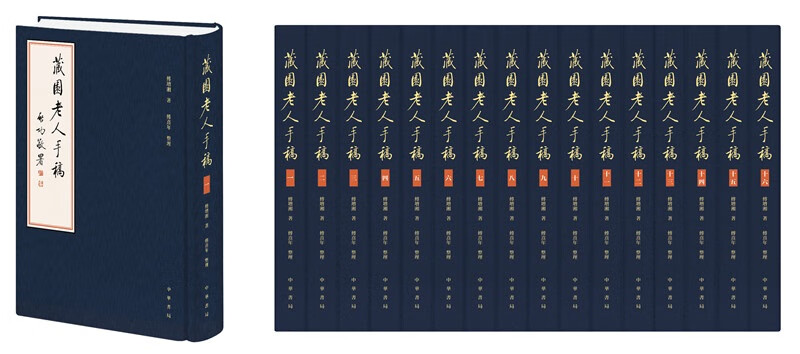 藏园老人手稿（全16册）
