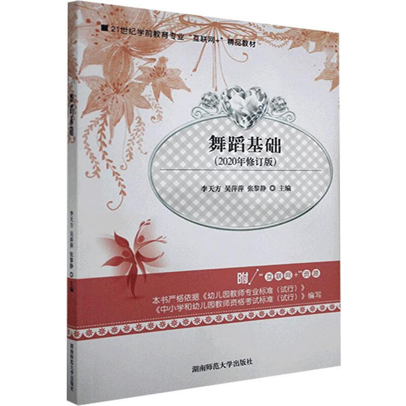 舞蹈基础 湖南师范大学出版社 9787564831349