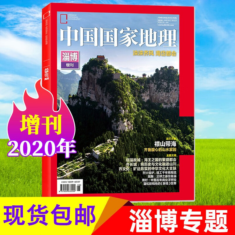中国国家地理杂志2020年增刊 山东淄博专刊 泱泱齐风海岱都会 齐鲁腹心的山水家园 自然人文旅游期刊