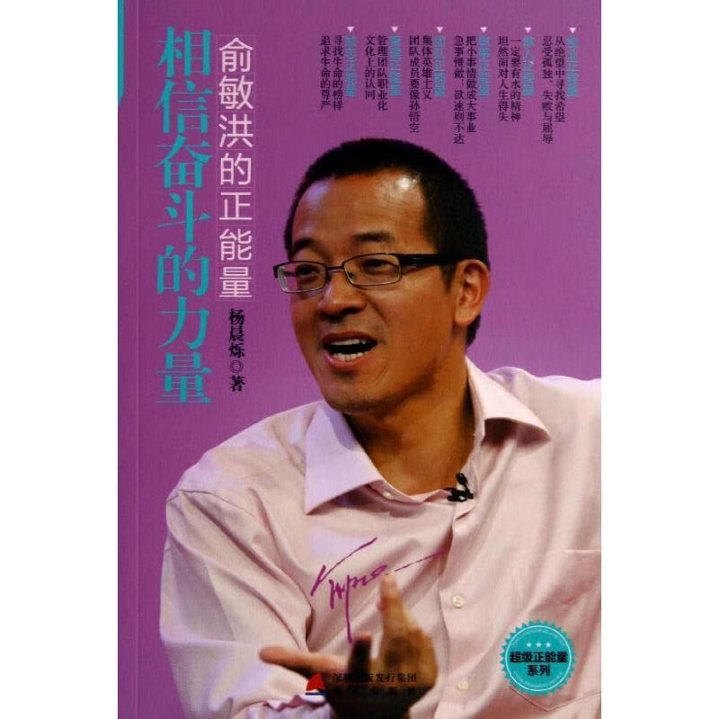 超级正能量系列·俞敏洪的正能量:相信奋斗