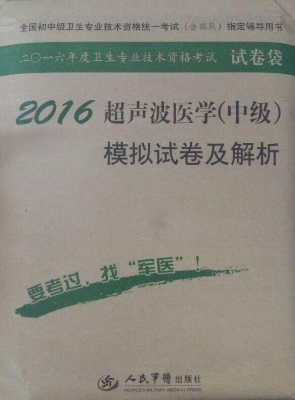 2016年超声波医学模拟试卷及解析 9787509187982 孟素云,周爱云 编
