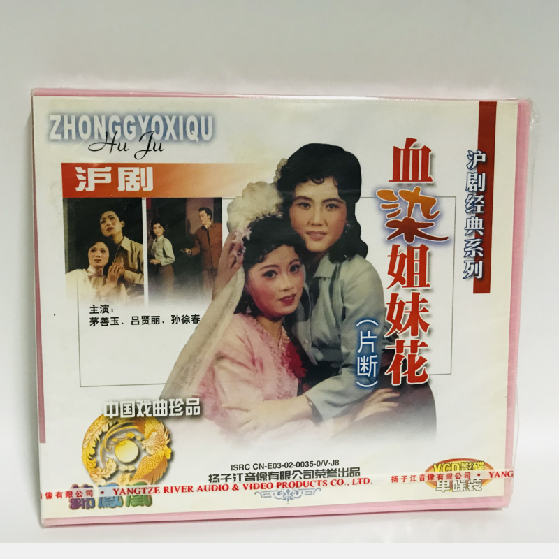 正版戏曲沪剧 血染姐妹花 片断1vcd光盘 茅善玉 吕贤丽 孙徐春