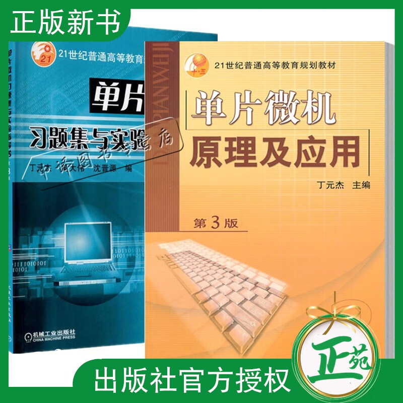 2册 单片微机习题集与实验指导书 第3版+单片微机原理及应用 第3三版 丁元杰 机械工业出版社大学教