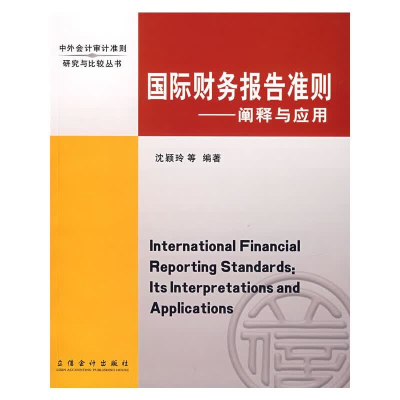 国际财务报告准则—阐释与应用(沈颖玲)