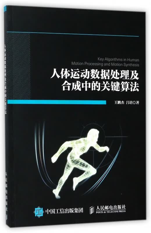 人体运动数据处理及合成中的关键算法